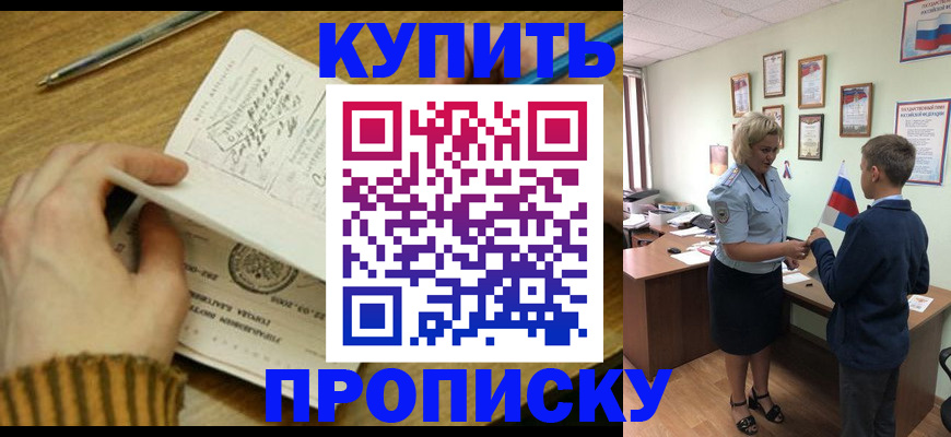 купить прописку в Родниках
